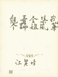 观看全集我的7个师姐风华绝代短剧