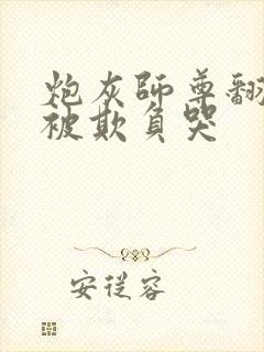 炮灰师尊翻车后被欺负哭