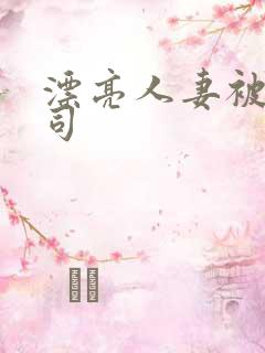 漂亮人妻被夫上司