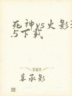 死神vs火影3.5下载