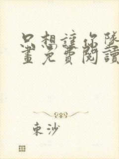 只想让你坠落漫画免费阅读全集