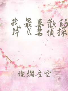 我最喜欢的动画片《名侦探柯南》