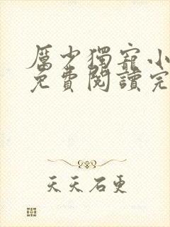 厉少独宠小娇妻免费阅读完整版