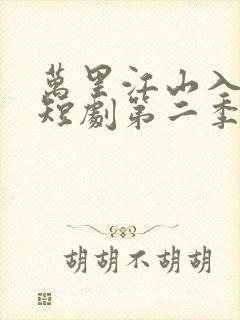 万里江山入我怀短剧第二季