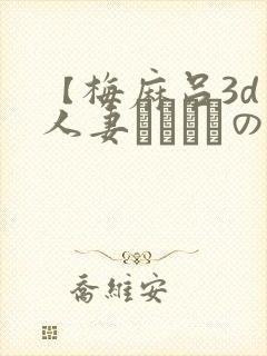 【梅麻吕3d】人妻マリさんの性事情