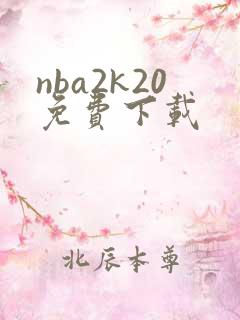 nba2k20免费下载