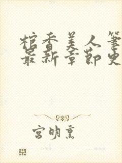 棺香美人笔趣阁最新章节更新