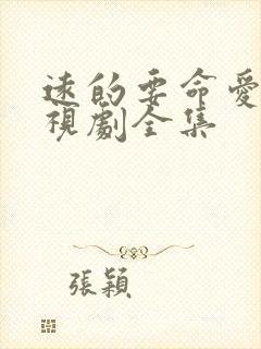 远的要命爱情电视剧全集