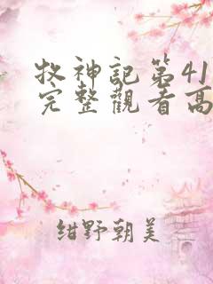 牧神记第41集完整观看高清