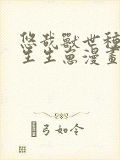 悠哉兽世种种田生生崽漫画屋