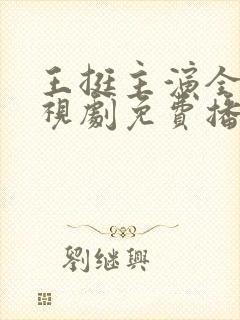 王挺主演全部电视剧免费播放