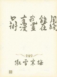 只有我能用召唤术漫画在线阅读