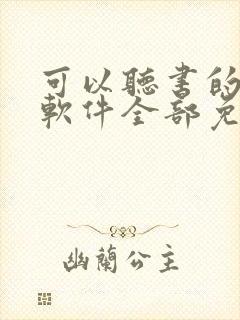 可以听书的小说软件全部免费