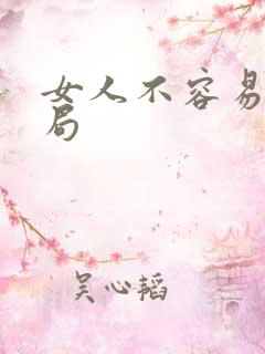 女人不容易大结局