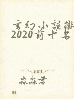 玄幻小说排行榜2020前十名