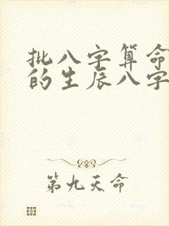 批八字算命最准的生辰八字算命婚姻