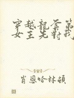 穿越龙套第一天女主先对我表白了短剧