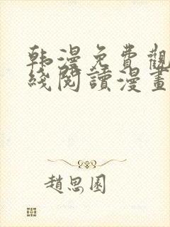 韩漫免费观看在线阅读漫画秘密教学