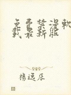 免费禁漫软件下载最新版