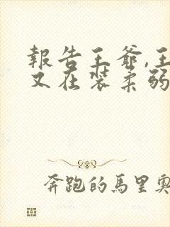 报告王爷,王妃又在装柔弱