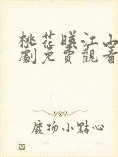 桃花映江山电视剧免费观看孟子义