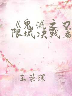 《鬼灭之刃:无限城决战篇》国语版