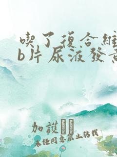 吃了复合维生素b片尿液发黄