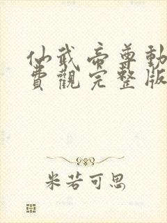 仙武帝尊动漫免费观完整版