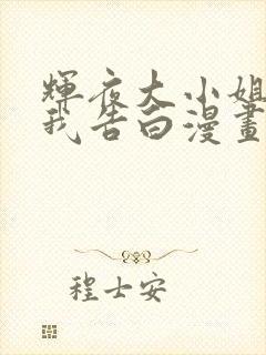 辉夜大小姐想让我告白漫画结局是什么