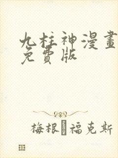 九柱神漫画全集免费版