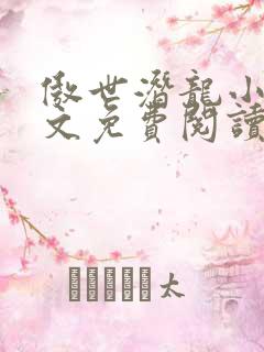 傲世潜龙小说全文免费阅读完整版王东唐潇