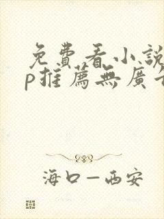 免费看小说app推荐无广告