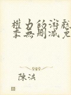 权力的游戏第六季无删减免费观看