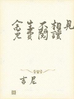 余生不相见全文免费阅读