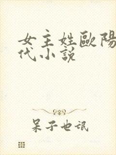 女主姓欧阳的现代小说