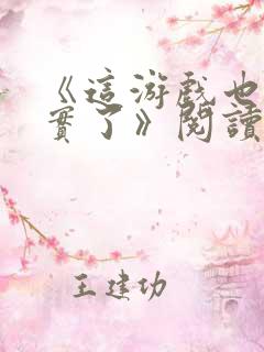 《这游戏也太真实了》阅读全文