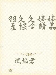 99久久婷婷国产综合精品