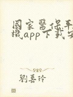 国家医保平台手机app下载安装