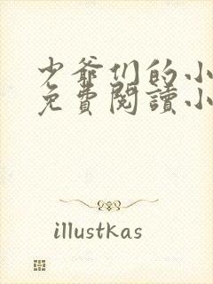 少爷们的小女仆免费阅读小说