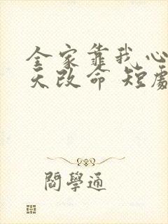 全家靠我心声逆天改命 短剧