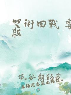 咒术回战 粤语版