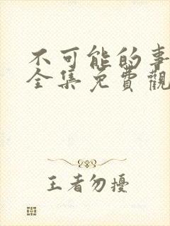 不可能的事漫画全集免费观看下拉式