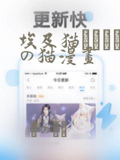 埃及猫エジプトの猫漫画