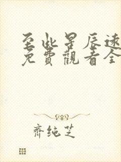 至此星辰远短剧免费观看全集高清版