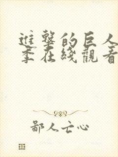 进击的巨人第一季在线观看高清