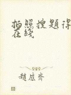 拍照搜题得答案在线