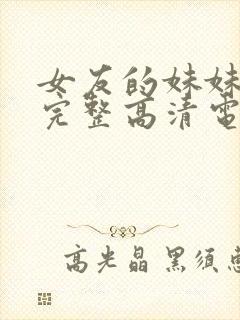 女友的妹妹免费完整高清电视剧在线观看