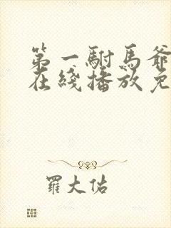 第一驸马爷短剧在线播放免费观看