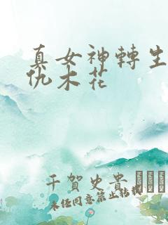 真女神转生5复仇木花