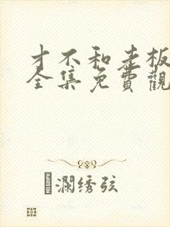 才不和老板恋爱全集免费观看